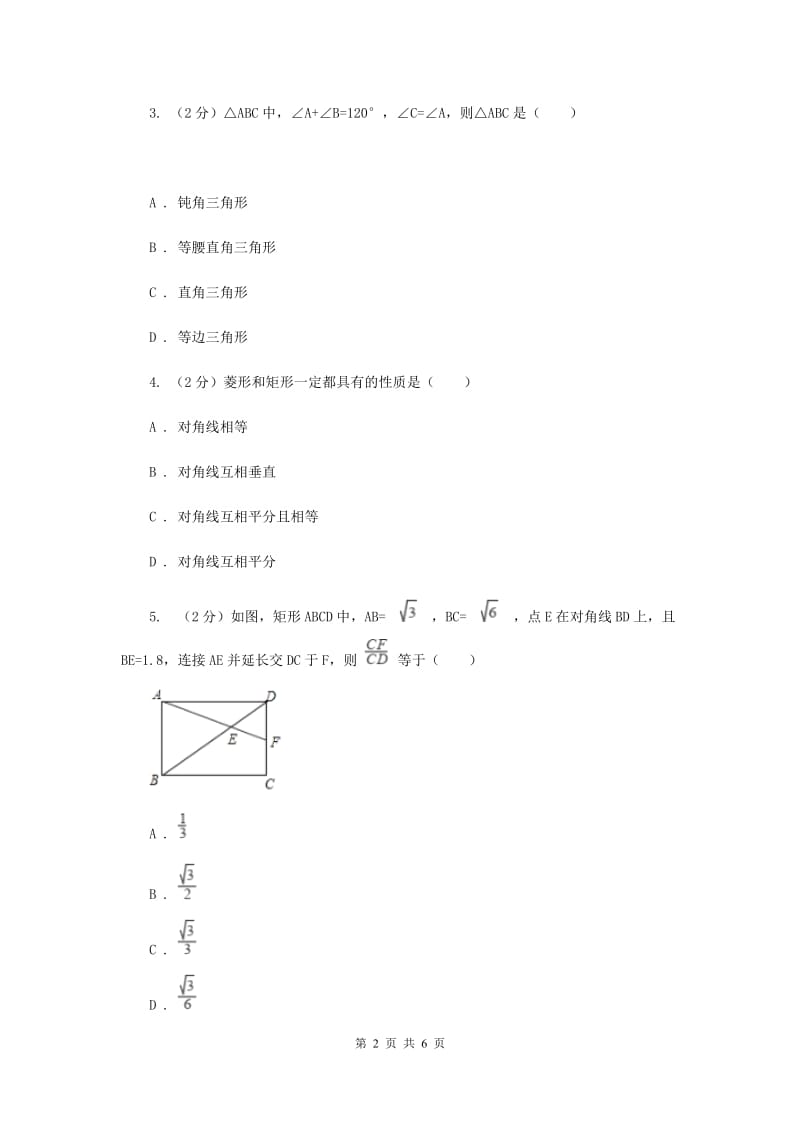 2019-2020学年数学浙教版八年级下册5.1.1矩形性质同步练习D卷.doc_第2页