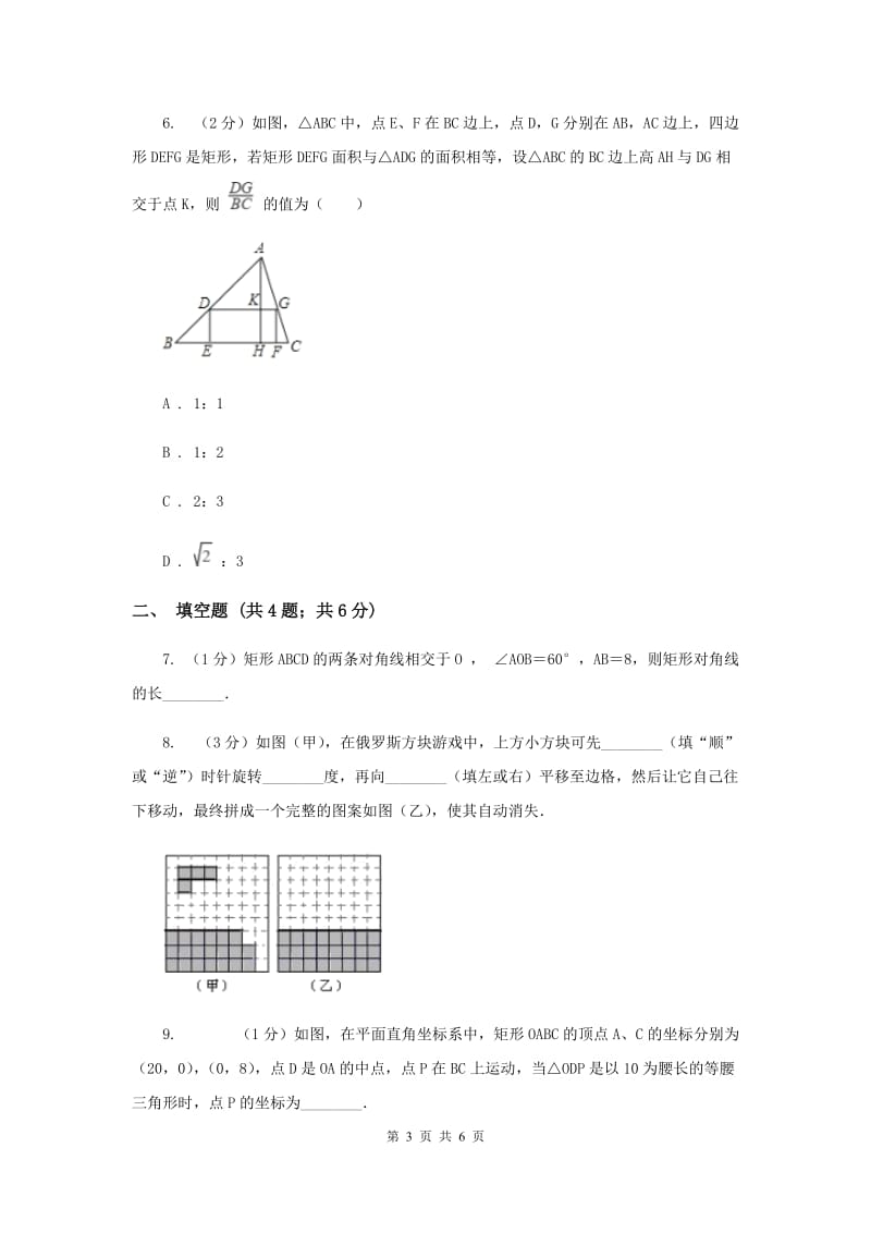 2019-2020学年数学浙教版八年级下册5.1.1矩形性质同步练习D卷.doc_第3页