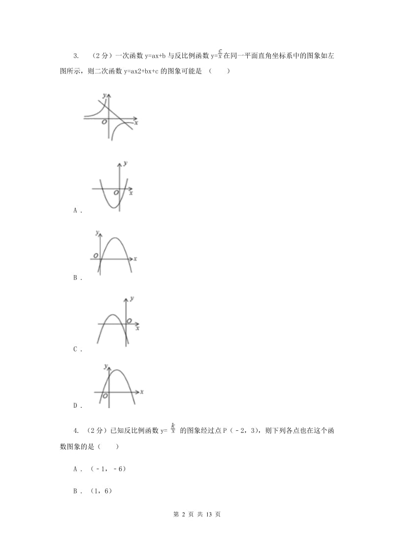 2019-2020学年初中数学浙教版八年级下册6.2反比例函数的图象和性质同步练习（I）卷.doc_第2页