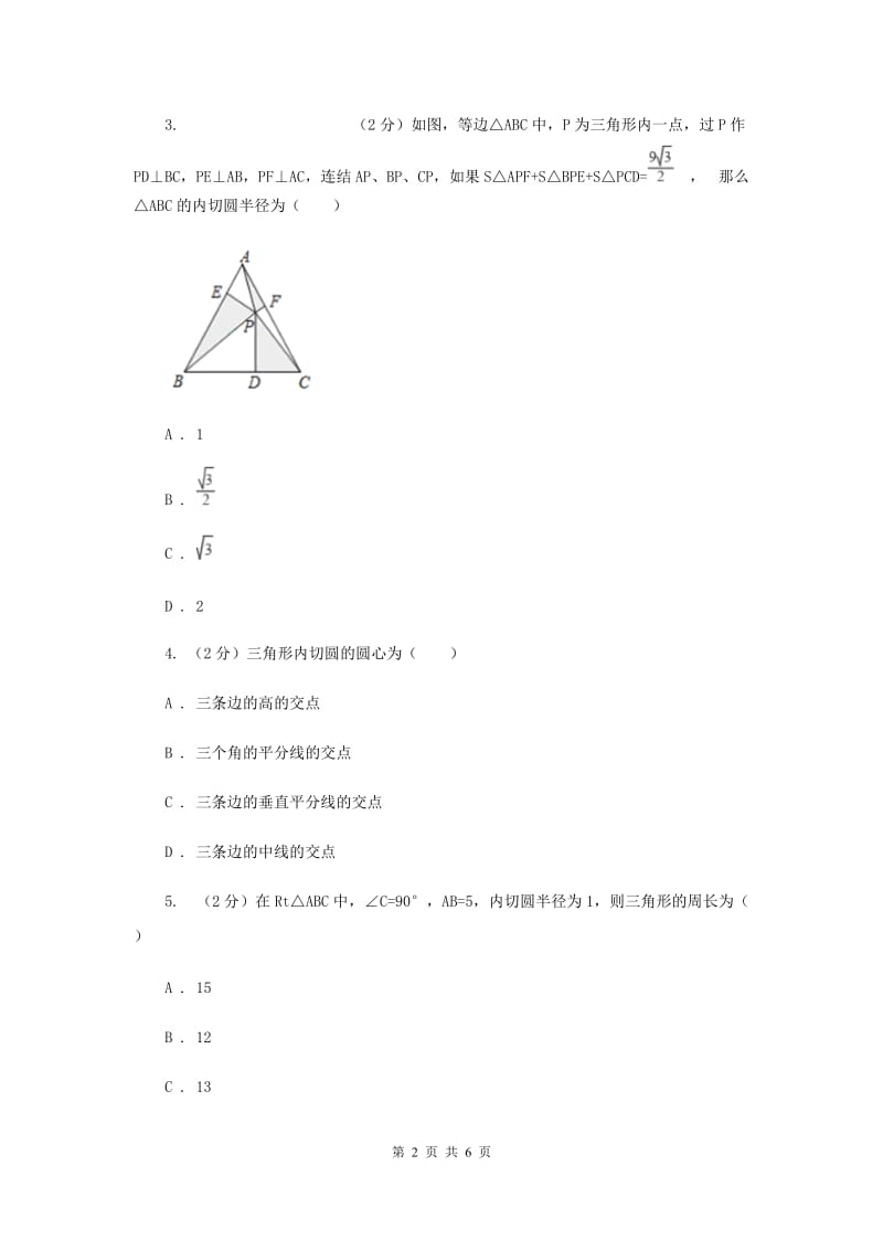 2019-2020学年数学沪科版九年级下册24.5三角形的内切圆同步训练C卷.doc_第2页