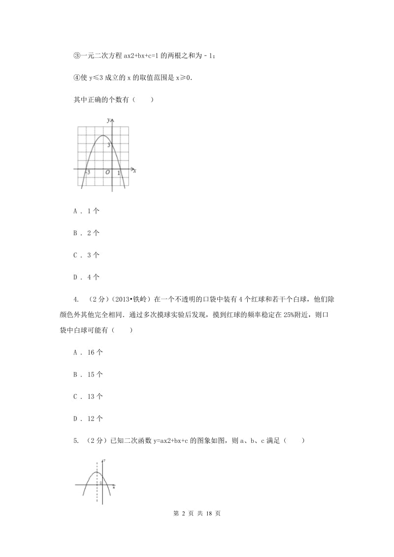 2019届九年级上学期数学第一次月考试卷 （I）卷.doc_第2页