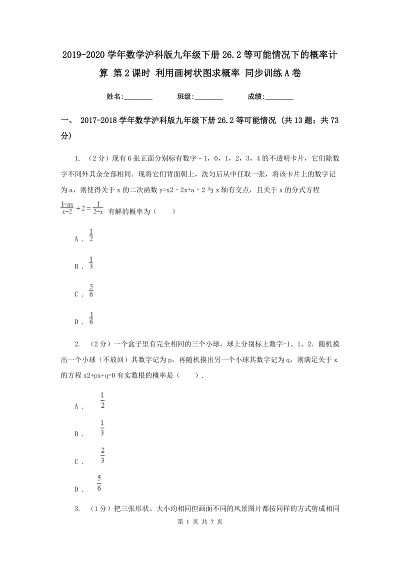 2019-2020学年数学沪科版九年级下册26.2等可能情况下的概率计算 第2课时 利用画树状图求概率 同步训练A卷.doc_第1页