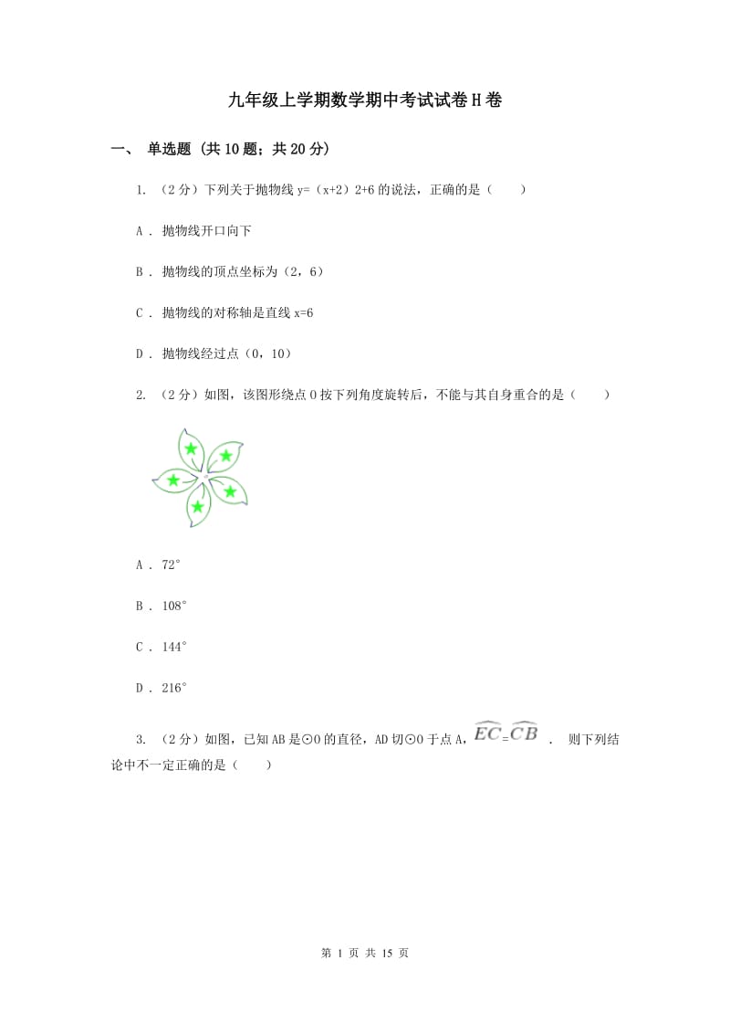 九年级上学期数学期中考试试卷H卷.doc_第1页