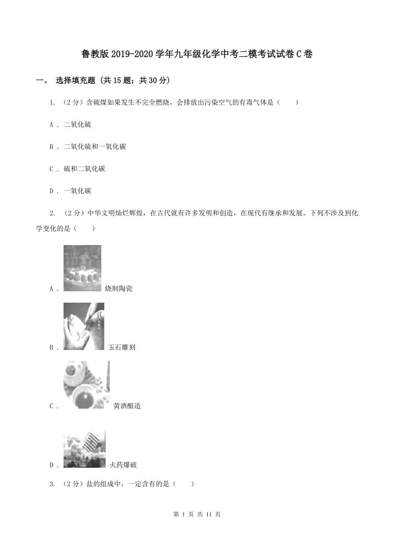 鲁教版2019-2020学年九年级化学中考二模考试试卷C卷.doc_第1页