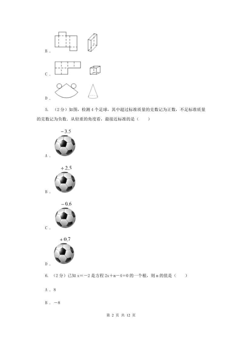 陕西人教版2019-2020学年七年级上学期数学期末考试试卷D卷.doc_第2页