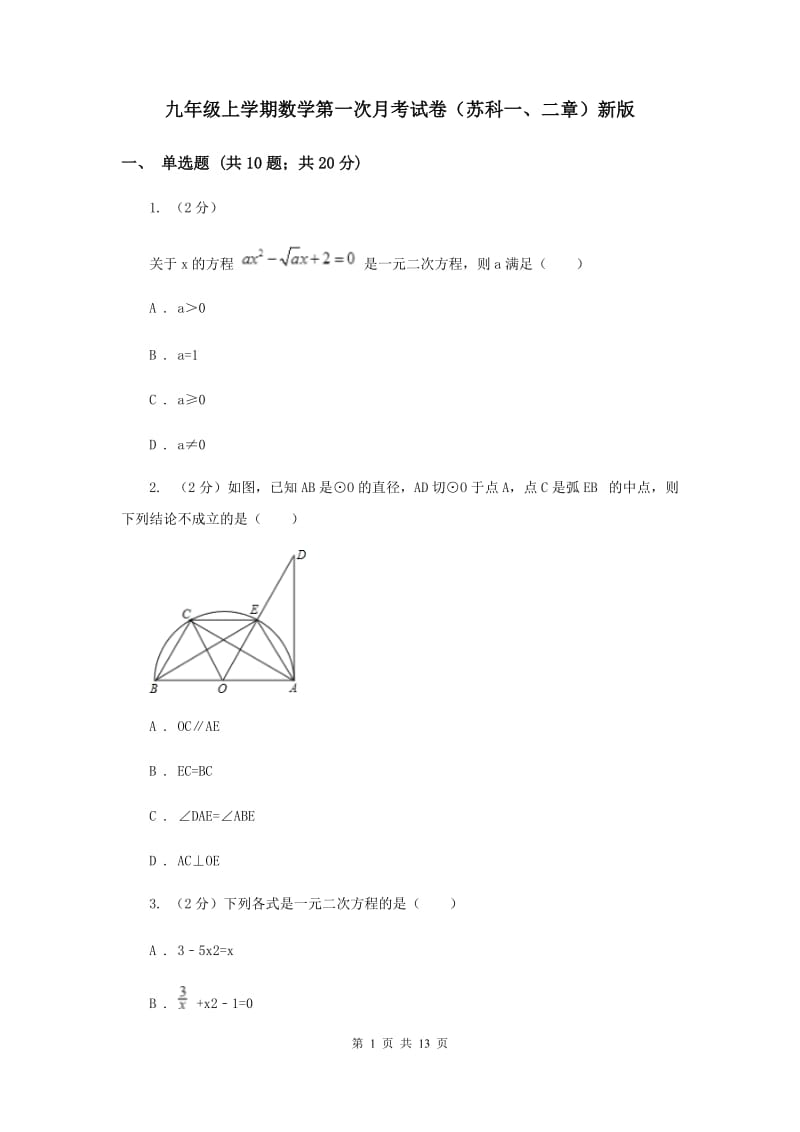 九年级上学期数学第一次月考试卷（苏科一、二章）新版.doc_第1页