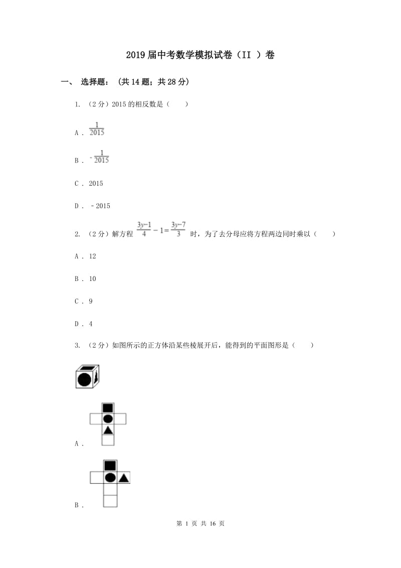 2019届中考数学模拟试卷（II ）卷.doc_第1页