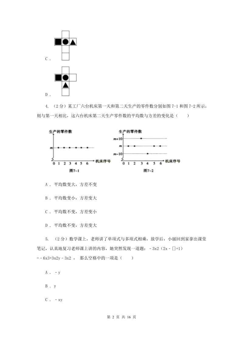 2019届中考数学模拟试卷（II ）卷.doc_第2页