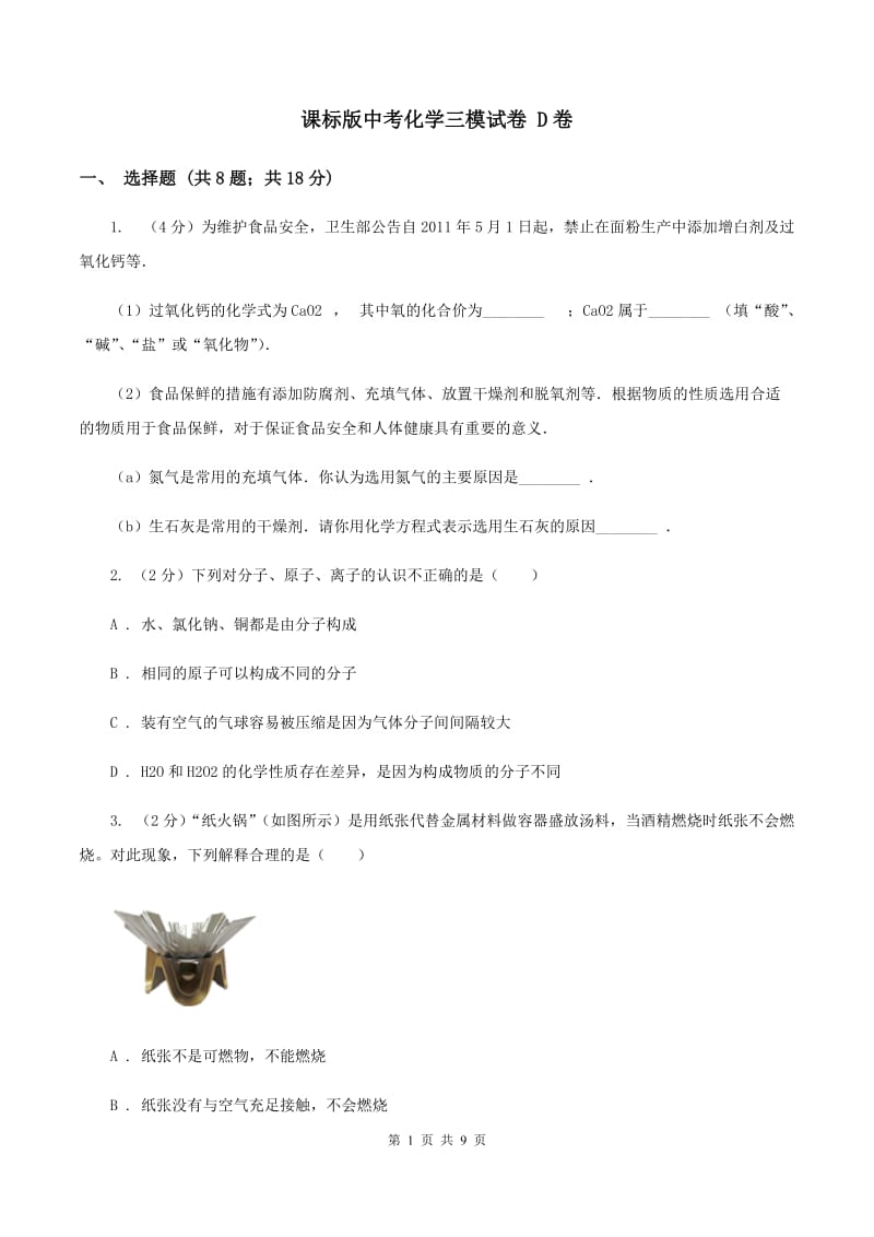 课标版中考化学三模试卷 D卷.doc_第1页