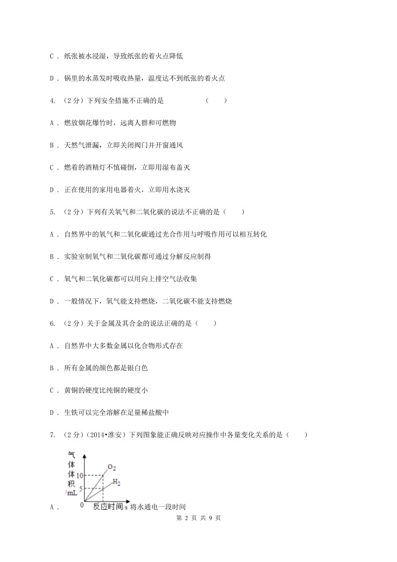 课标版中考化学三模试卷 D卷.doc_第2页