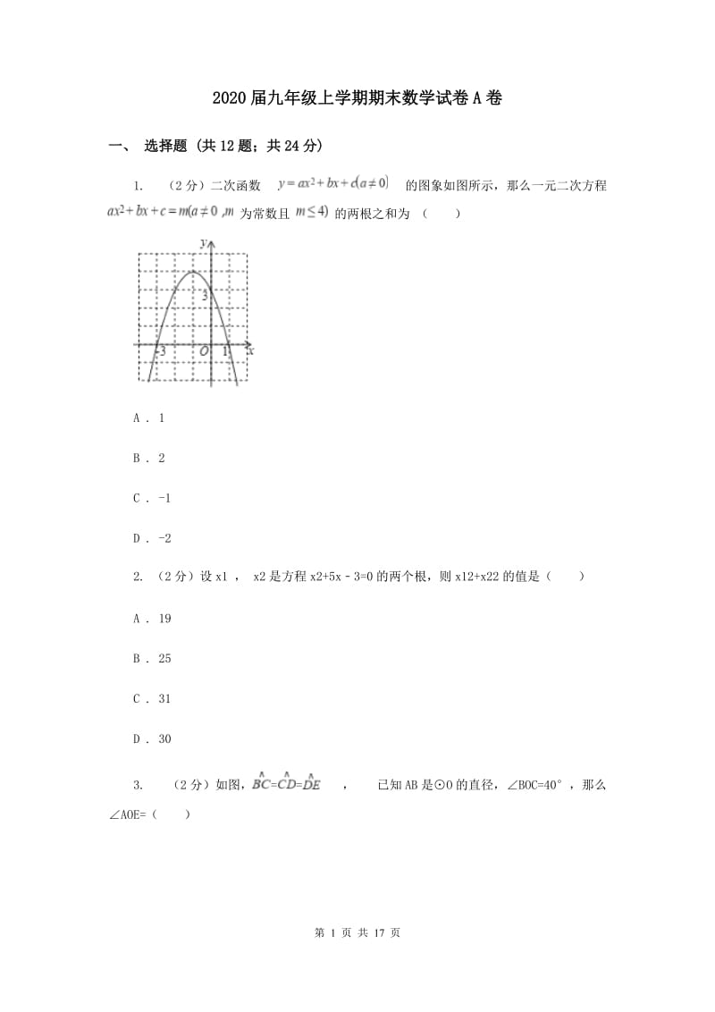 2020届九年级上学期期末数学试卷A卷.doc_第1页