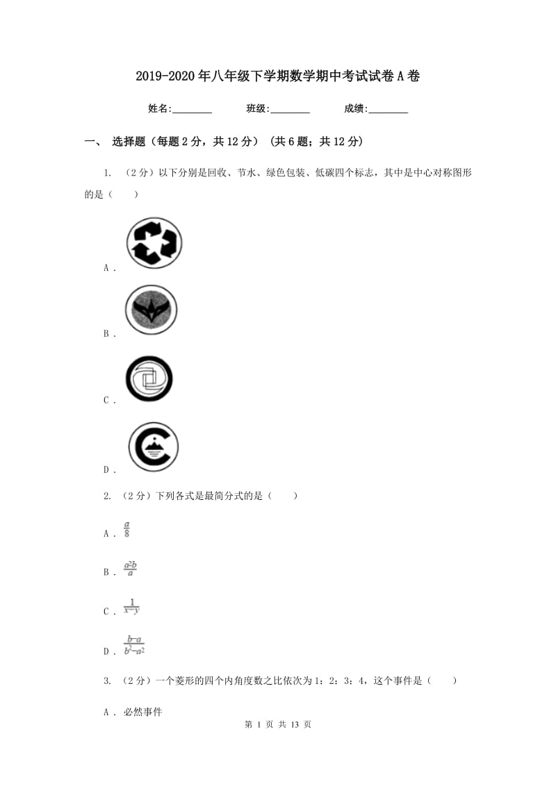 2019-2020年八年级下学期数学期中考试试卷A卷.doc_第1页