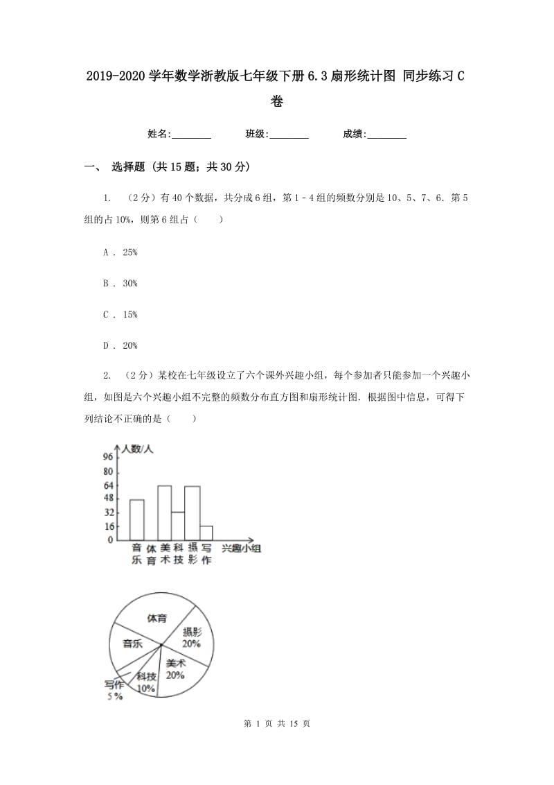 2019-2020学年数学浙教版七年级下册6.3扇形统计图同步练习C卷.doc_第1页