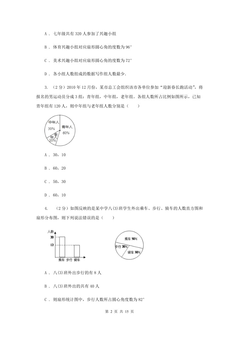 2019-2020学年数学浙教版七年级下册6.3扇形统计图同步练习C卷.doc_第2页