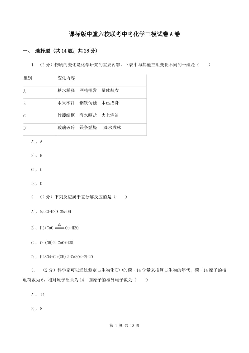 课标版中堂六校联考中考化学三模试卷A卷.doc_第1页