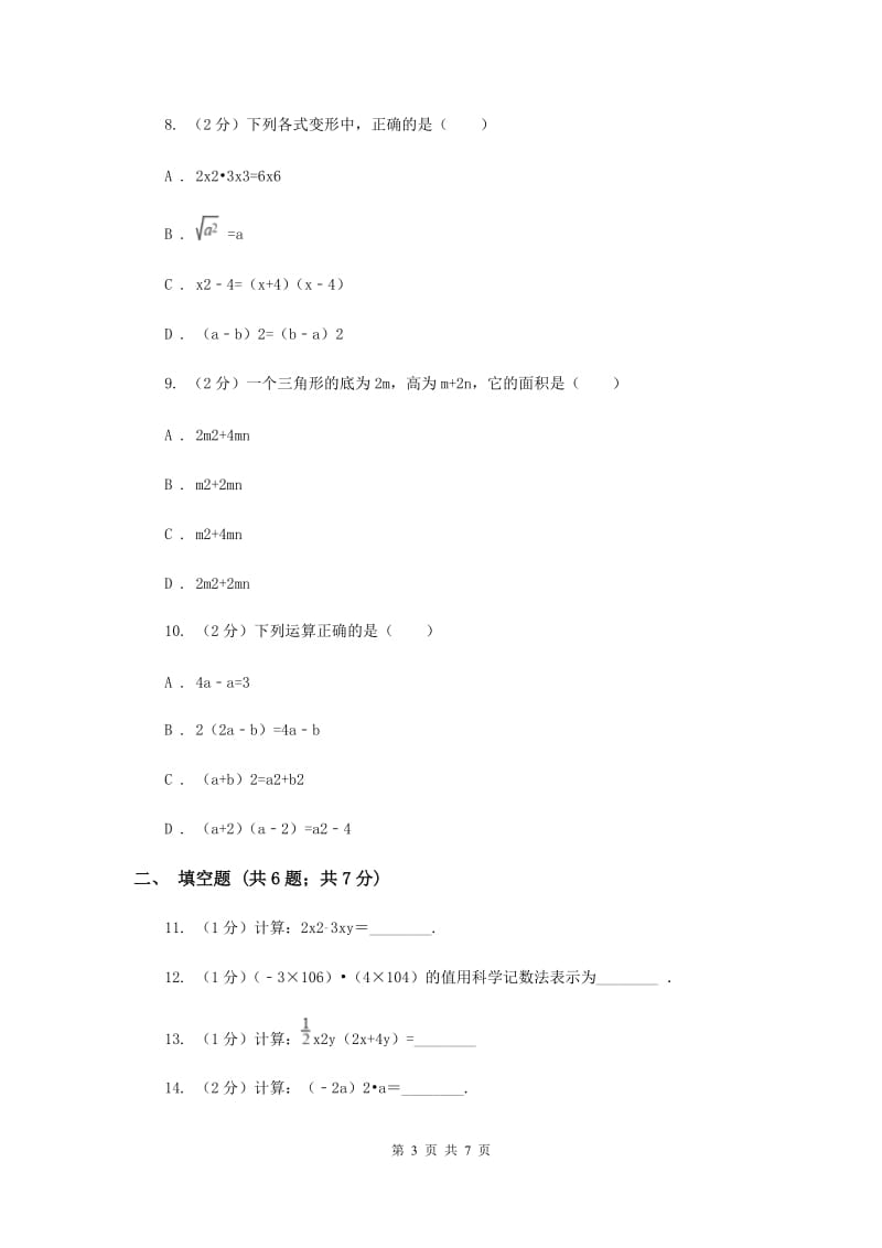 2019-2020学年初中数学浙教版七年级下册3.2单项式的乘法同步练习（I）卷.doc_第3页