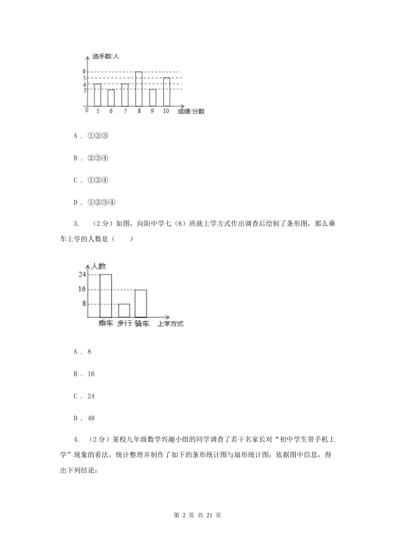 2019-2020学年数学浙教版七年级下册6.2条形统计图和折线统计图 同步练习D卷.doc_第2页