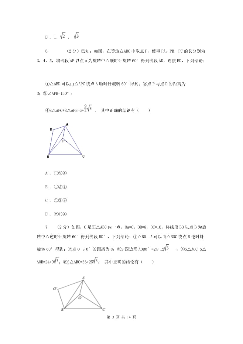 2019-2020学年人教版数学八年级下册同步训练： 17.2《勾股定理的逆定理》A卷.doc_第3页