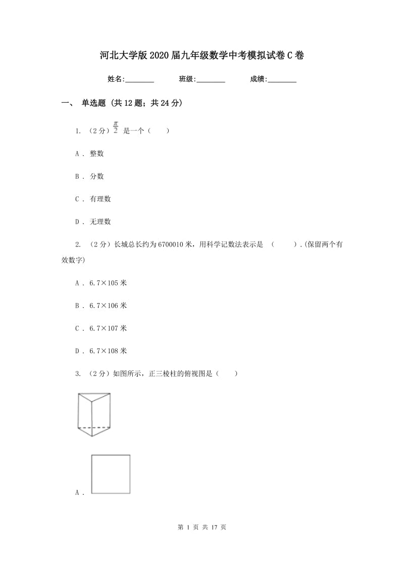 河北大学版2020届九年级数学中考模拟试卷C卷.doc_第1页