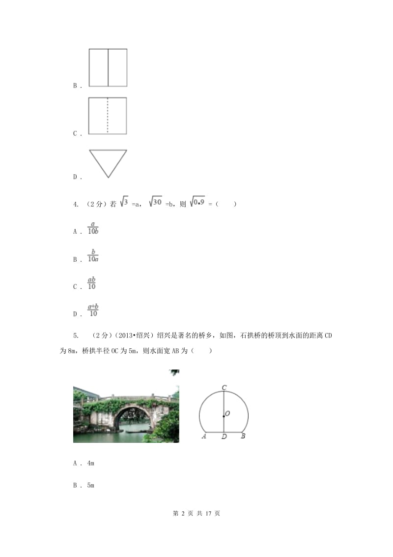 河北大学版2020届九年级数学中考模拟试卷C卷.doc_第2页