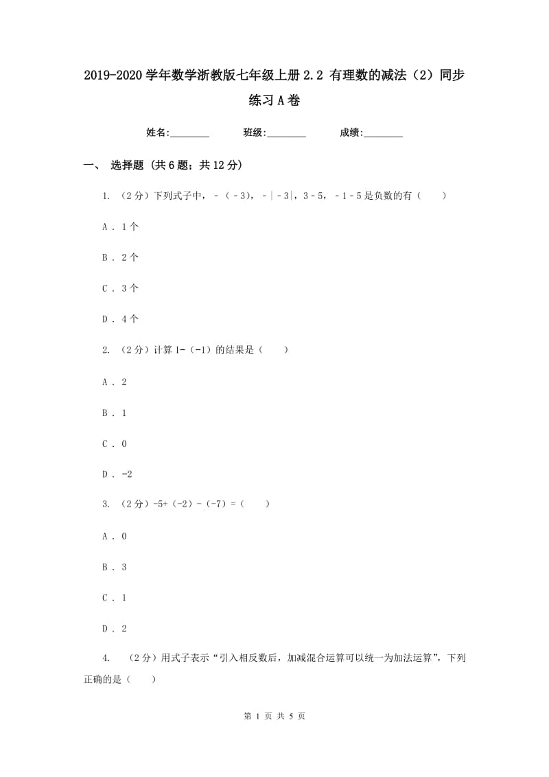 2019-2020学年数学浙教版七年级上册2.2有理数的减法（2）同步练习A卷.doc_第1页