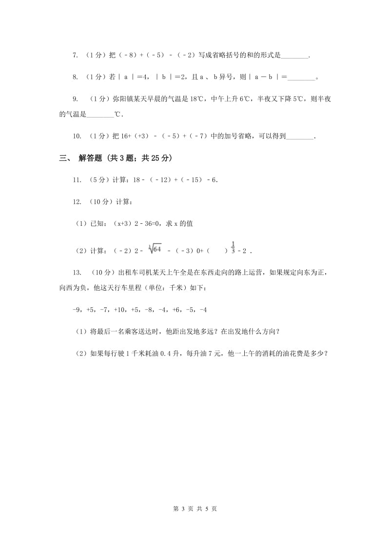 2019-2020学年数学浙教版七年级上册2.2有理数的减法（2）同步练习A卷.doc_第3页