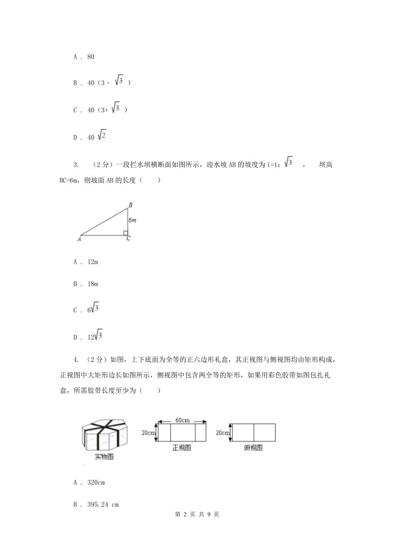 2019-2020学年北师大版数学九年级下册同步训练：1.5三角函数的应用B卷.doc_第2页