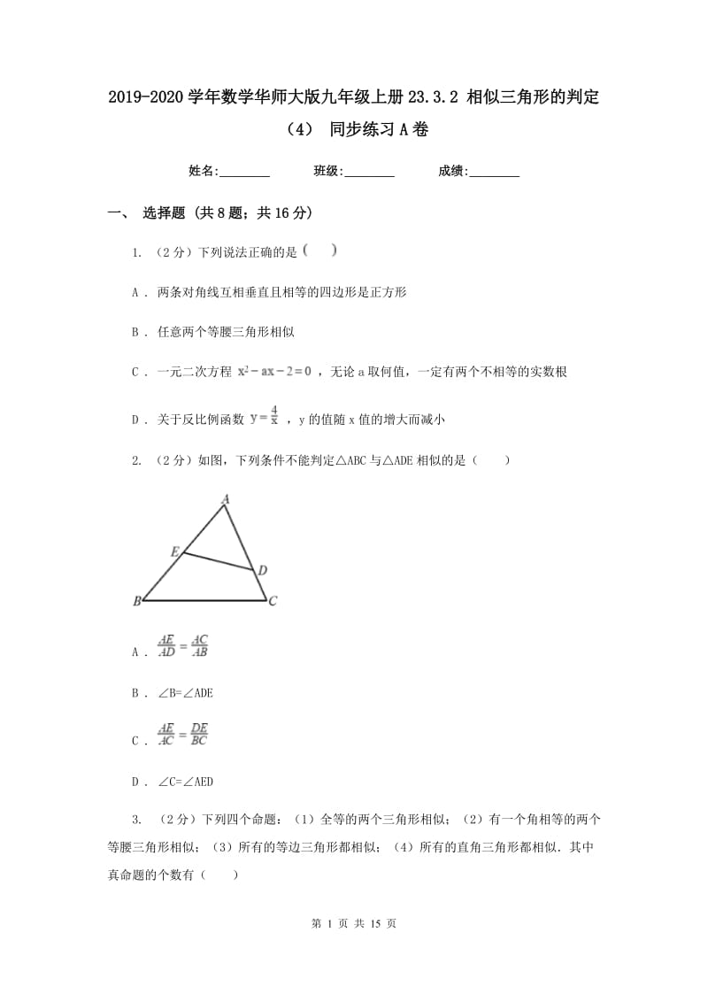 2019-2020学年数学华师大版九年级上册23.3.2相似三角形的判定（4）同步练习A卷.doc_第1页