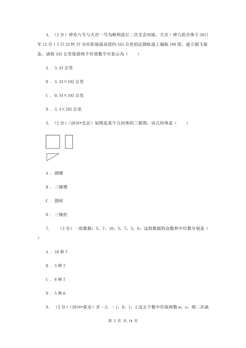 2019届九年级下学期第二次联考数学试卷（I）卷.doc_第2页