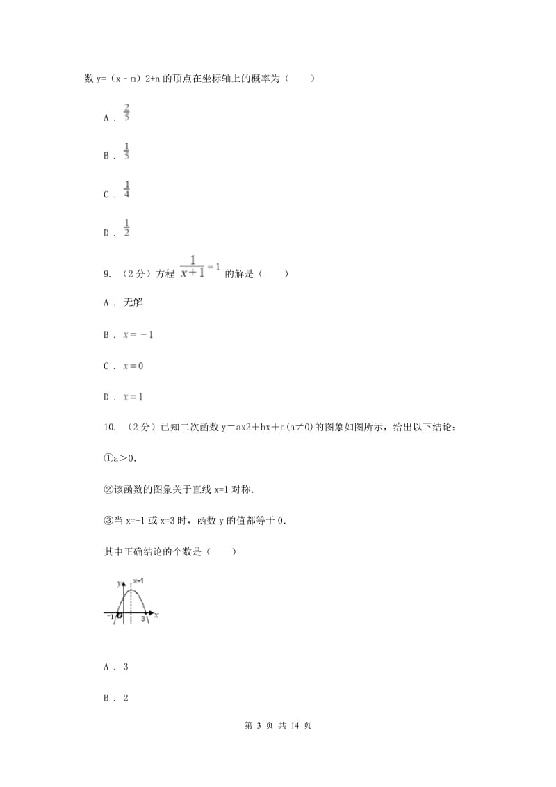 2019届九年级下学期第二次联考数学试卷（I）卷.doc_第3页