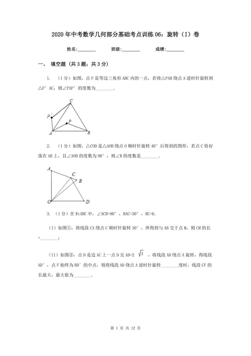 2020年中考数学几何部分基础考点训练06：旋转（I）卷.doc_第1页