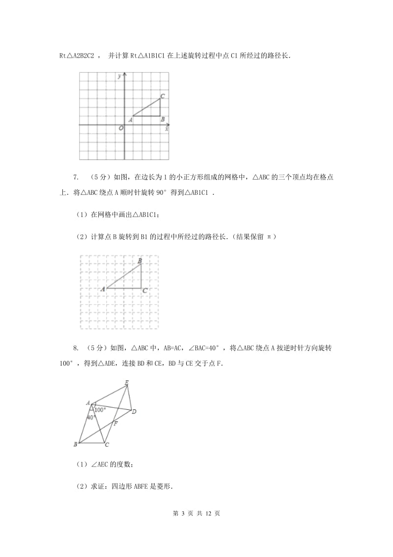 2020年中考数学几何部分基础考点训练06：旋转（I）卷.doc_第3页