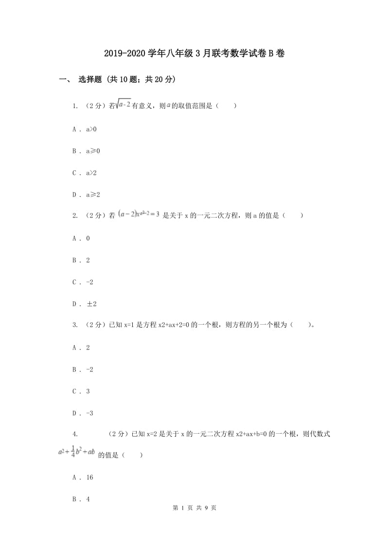 2019-2020学年八年级3月联考数学试卷B卷.doc_第1页