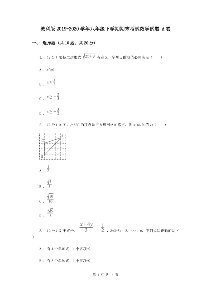 教科版2019-2020学年八年级下学期期末考试数学试题 A卷.doc_第1页