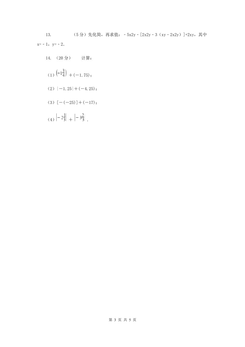 2019-2020学年数学北师大版七年级上册3.4《整式的加减》同步练习C卷.doc_第3页