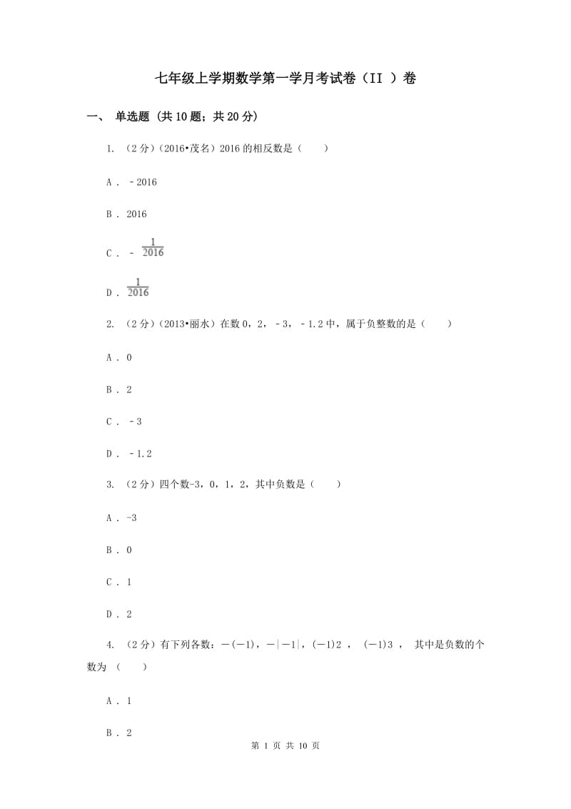 七年级上学期数学第一学月考试卷（II ）卷.doc_第1页