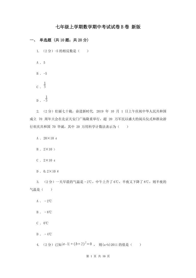 七年级上学期数学期中考试试卷B卷 新版.doc_第1页