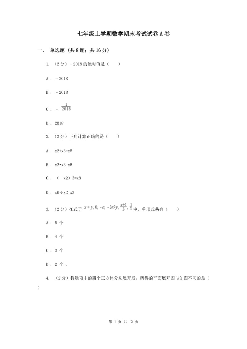 七年级上学期数学期末考试试卷A卷.doc_第1页