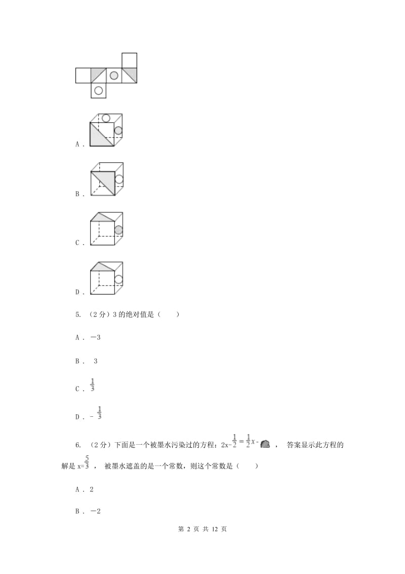 七年级上学期数学期末考试试卷A卷.doc_第2页