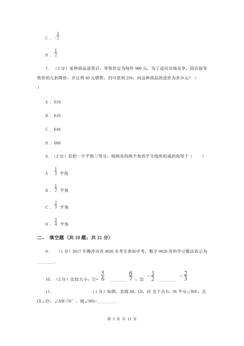 七年级上学期数学期末考试试卷A卷.doc_第3页