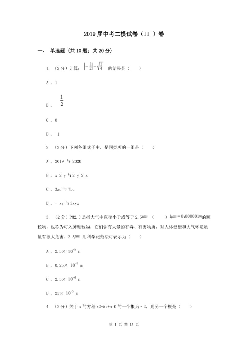 2019届中考二模试卷（II ）卷.doc_第1页