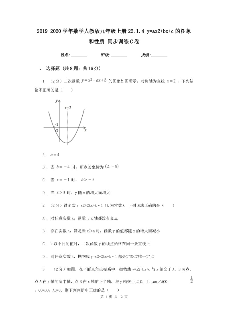 2019-2020学年数学人教版九年级上册22.1.4y=ax2+bx+c的图象和性质同步训练C卷.doc_第1页