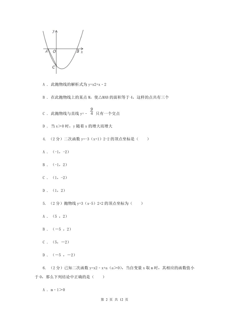 2019-2020学年数学人教版九年级上册22.1.4y=ax2+bx+c的图象和性质同步训练C卷.doc_第2页