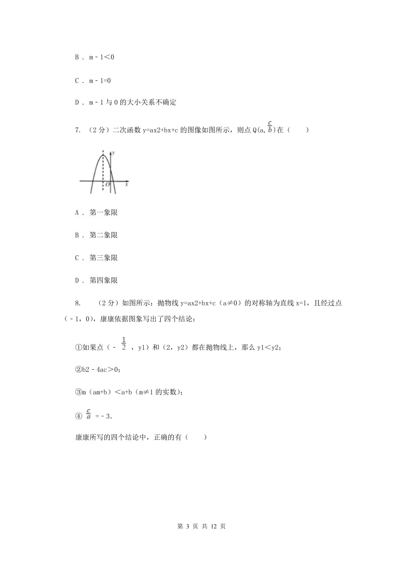 2019-2020学年数学人教版九年级上册22.1.4y=ax2+bx+c的图象和性质同步训练C卷.doc_第3页