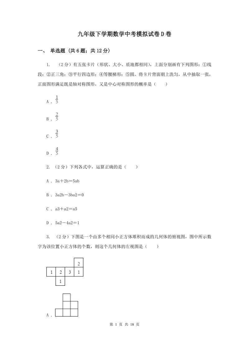 九年级下学期数学中考模拟试卷D卷.doc_第1页