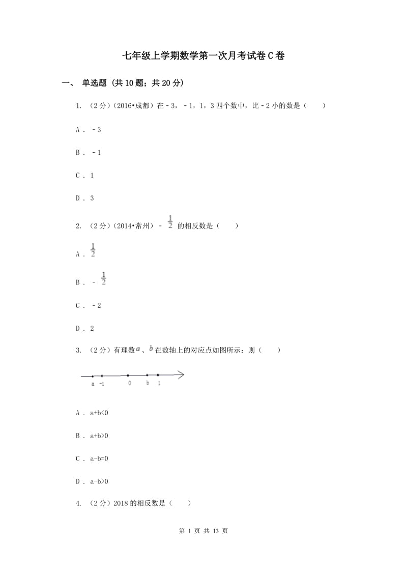 七年级上学期数学第一次月考试卷C卷 .doc_第1页