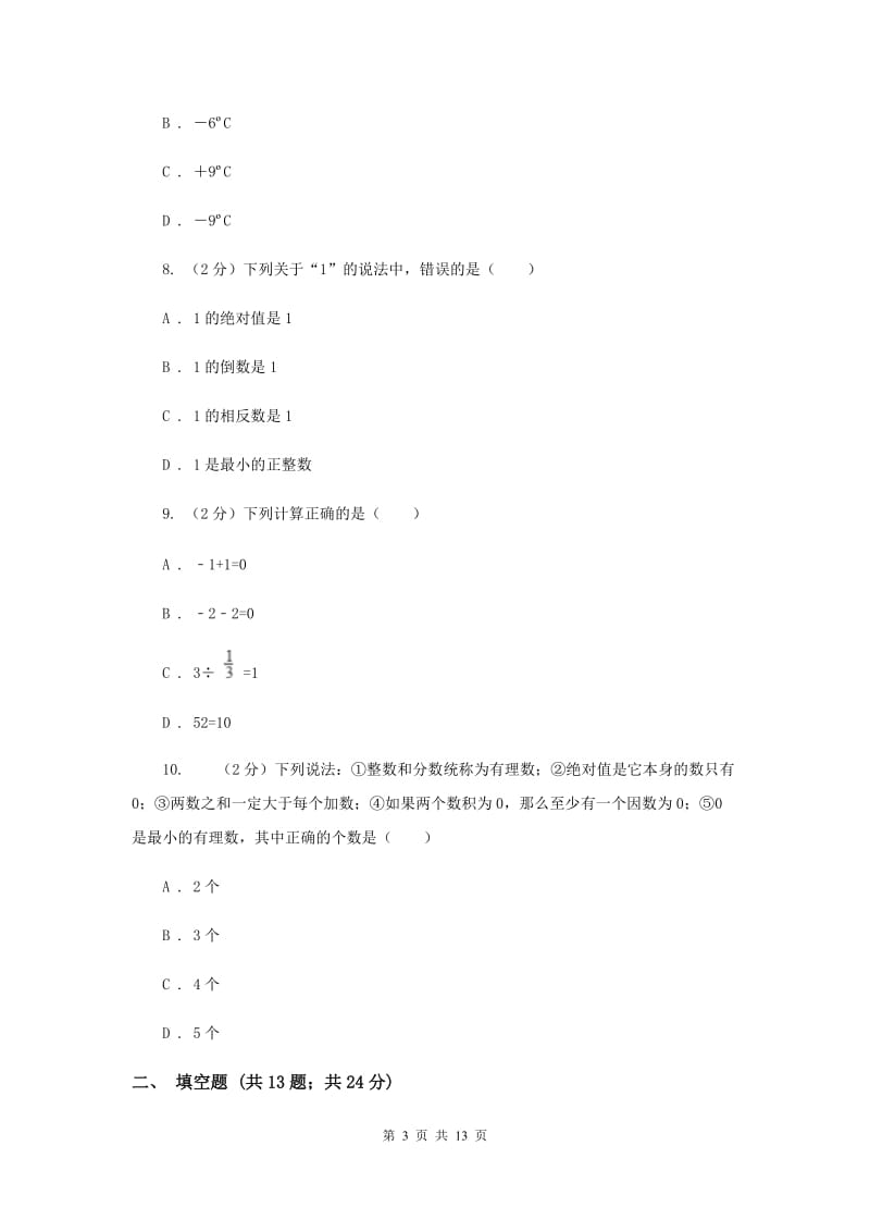 七年级上学期数学第一次月考试卷C卷 .doc_第3页