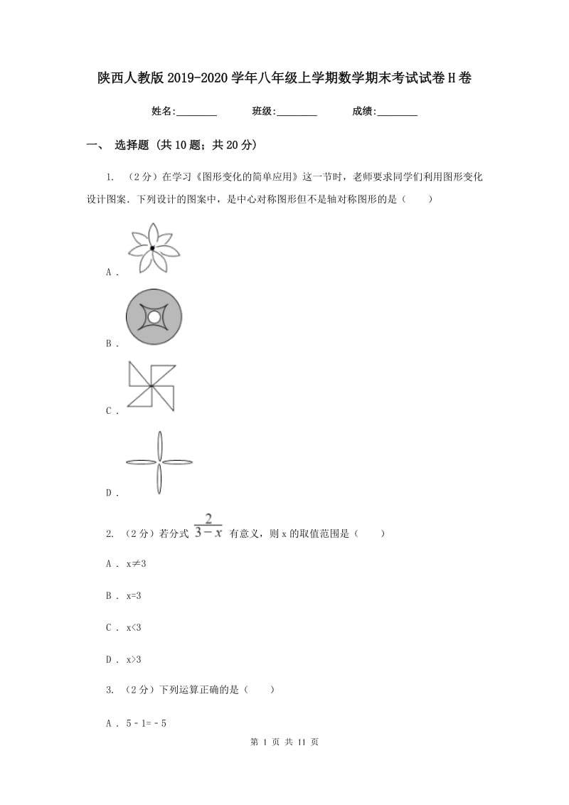 陕西人教版2019-2020学年八年级上学期数学期末考试试卷H卷.doc_第1页