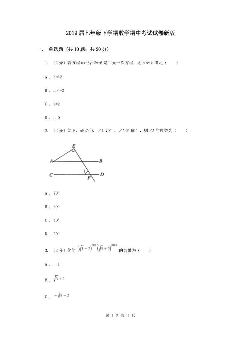 2019届七年级下学期数学期中考试试卷新版.doc_第1页