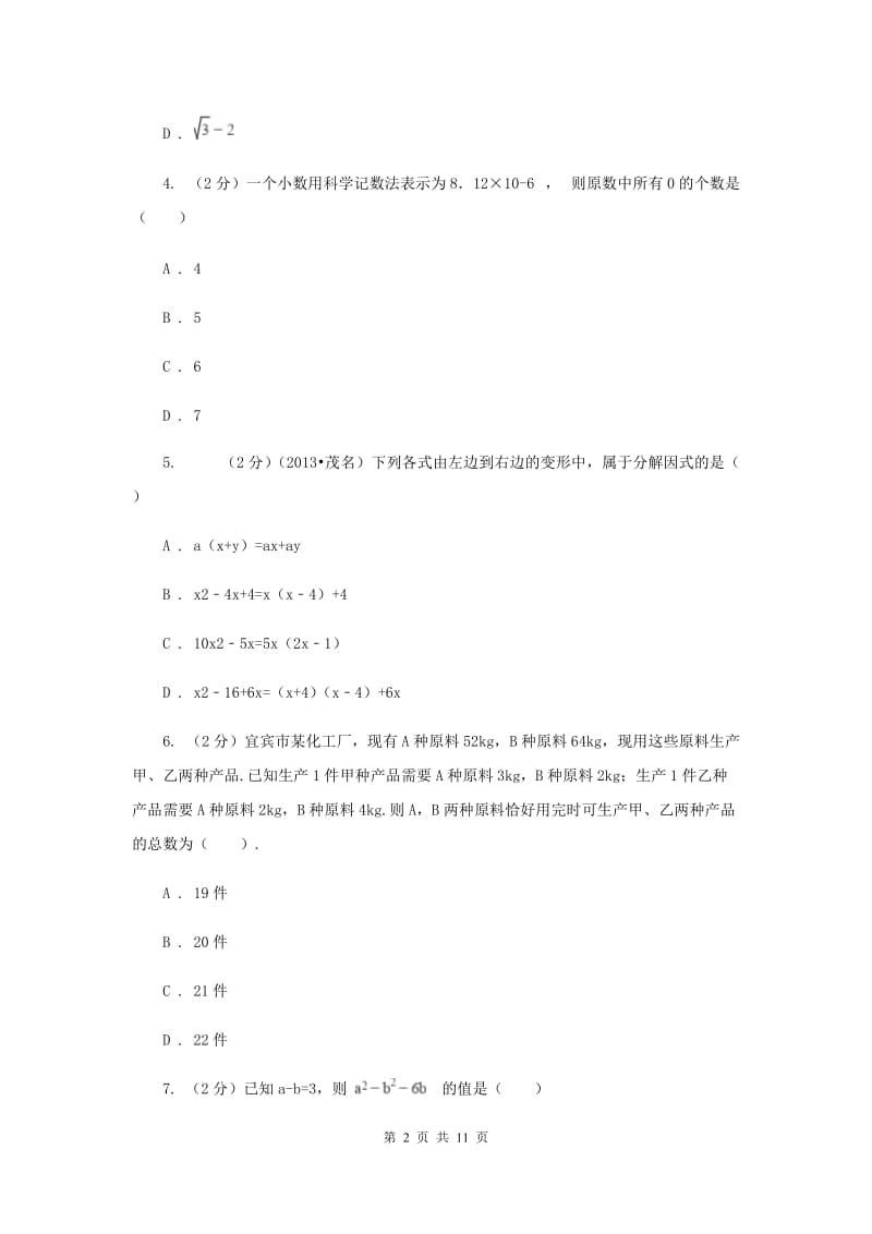 2019届七年级下学期数学期中考试试卷新版.doc_第2页